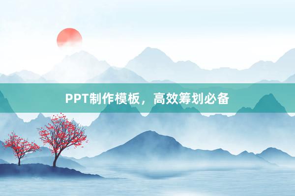 PPT制作模板，高效筹划必备