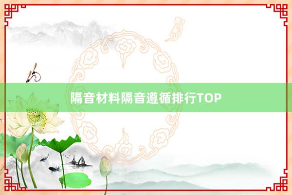 隔音材料隔音遵循排行TOP