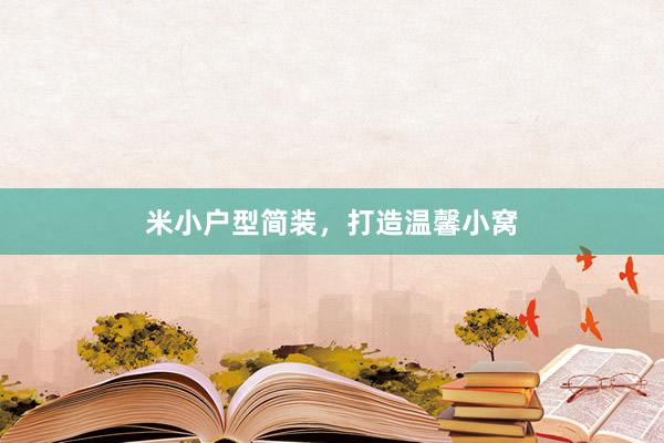 米小户型简装，打造温馨小窝